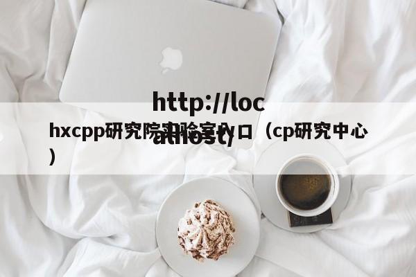 hxcpp研究院实验室入口(cp研究中心)